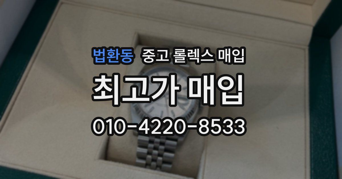 법환동 중고 롤렉스 매입