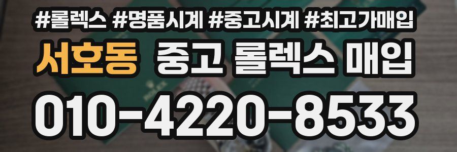 서호동 중고 롤렉스 매입