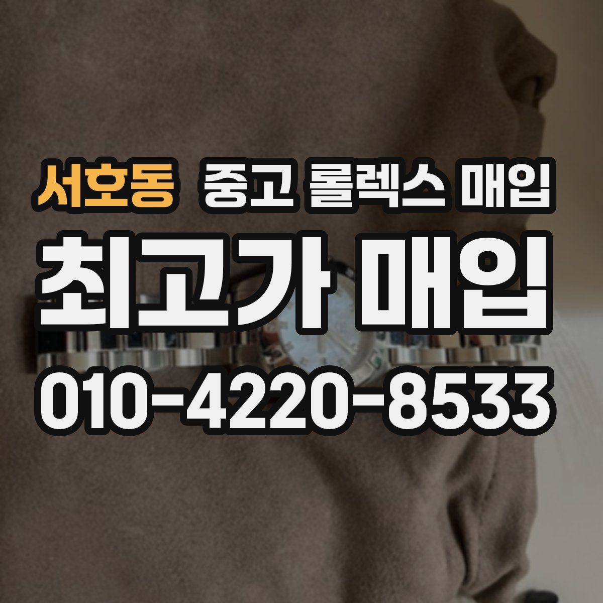 서호동 중고 롤렉스 매입