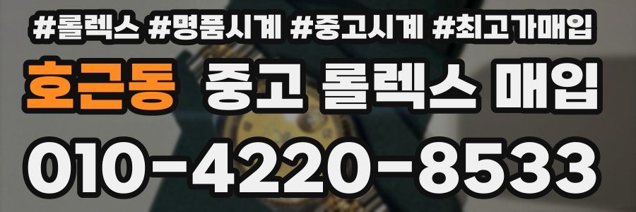 호근동 중고 롤렉스 매입