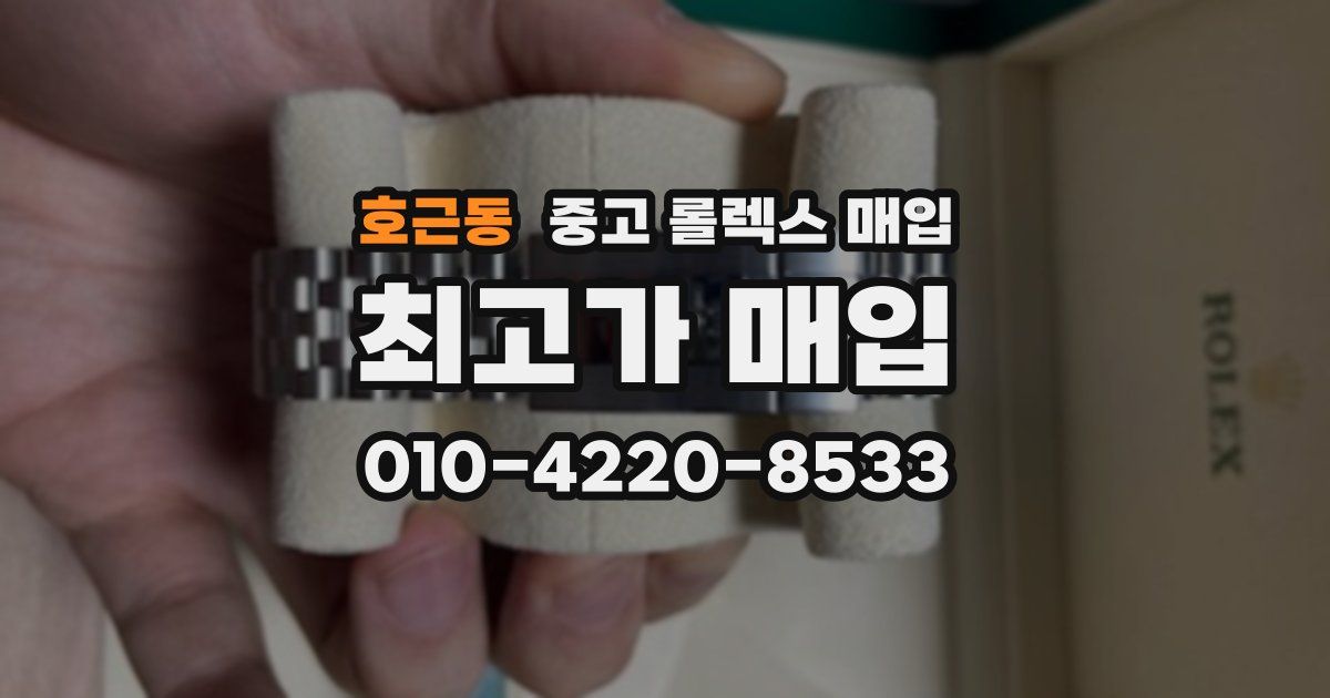 호근동 중고 롤렉스 매입
