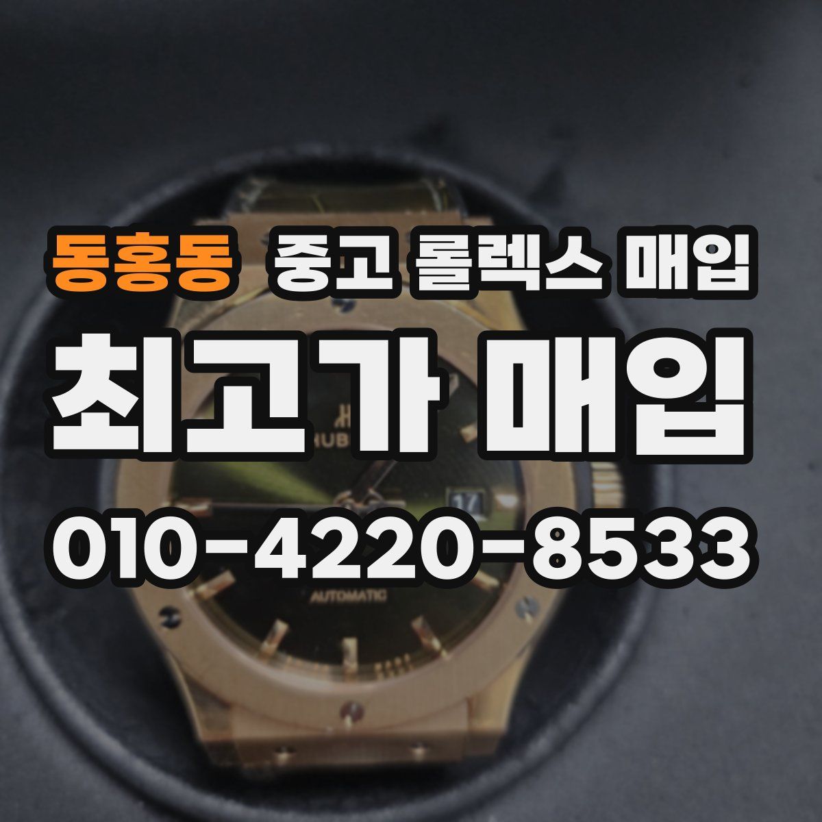 동홍동 중고 롤렉스 매입