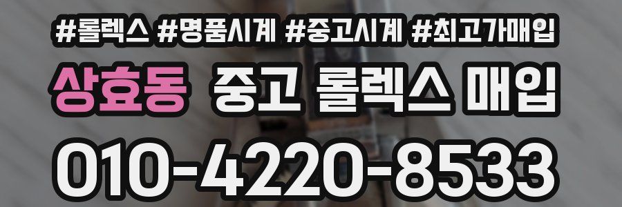 상효동 중고 롤렉스 매입