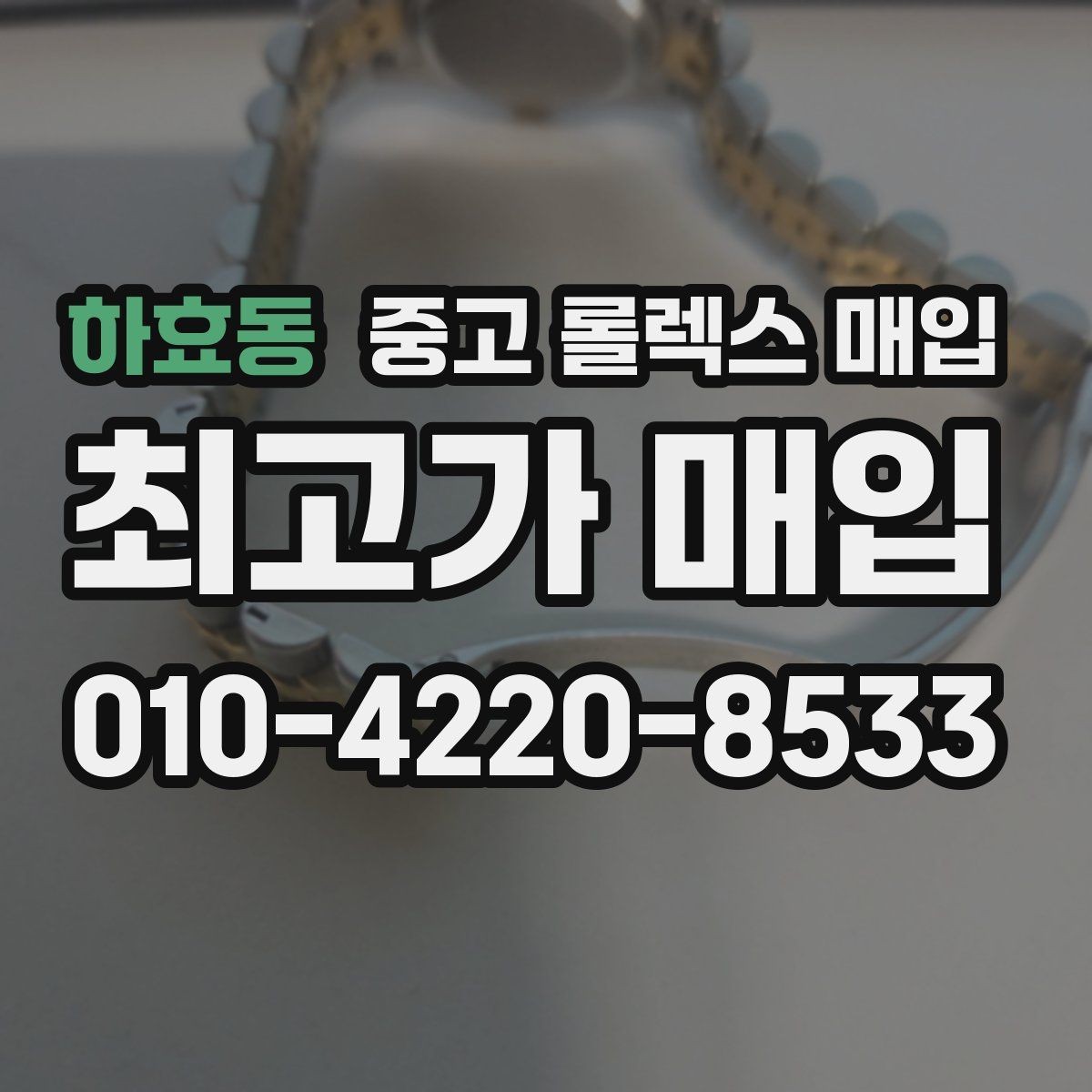 하효동 중고 롤렉스 매입 실사용 기간이 길어도 가격이 나오는 경우