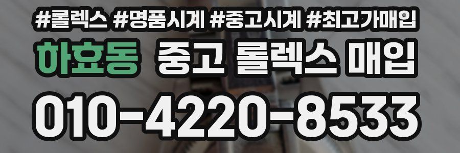 하효동 중고 롤렉스 매입
