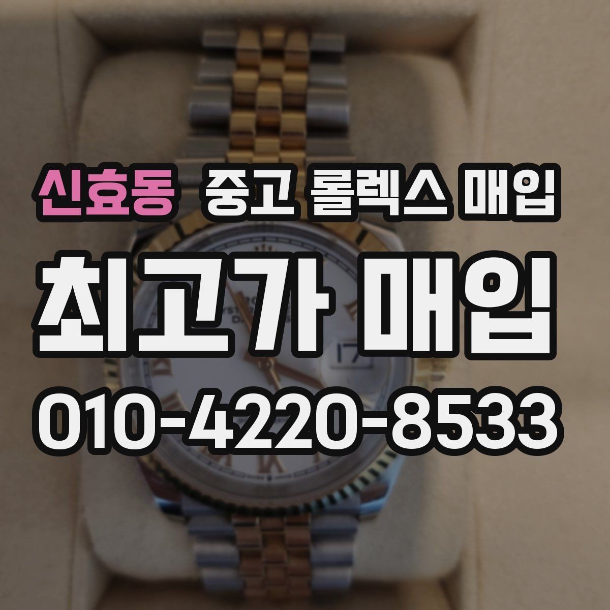 신효동 중고 롤렉스 매입 정확한 견적을 위한 사진 각도 안내
