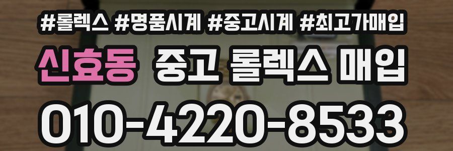 신효동 중고 롤렉스 매입