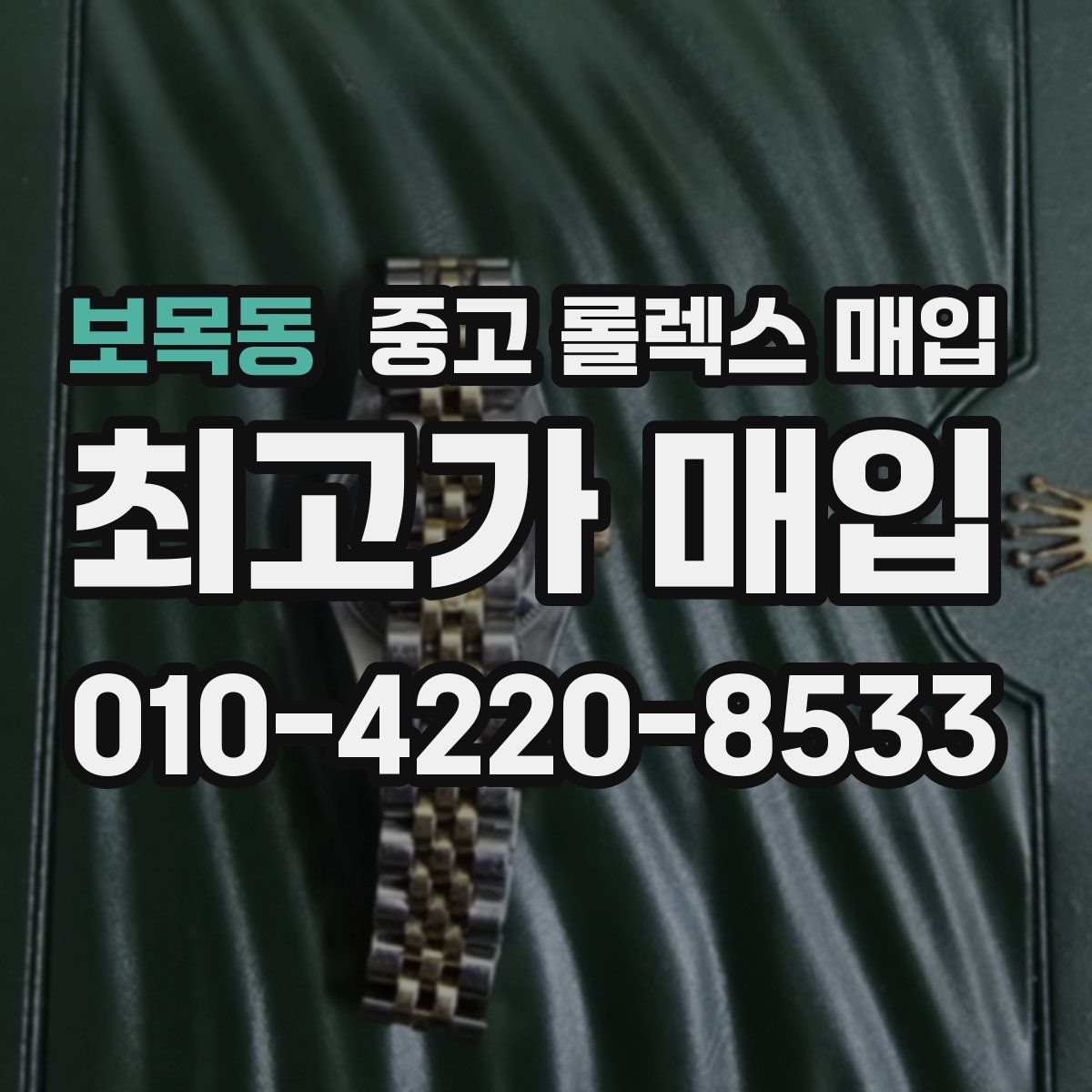 보목동 중고 롤렉스 매입