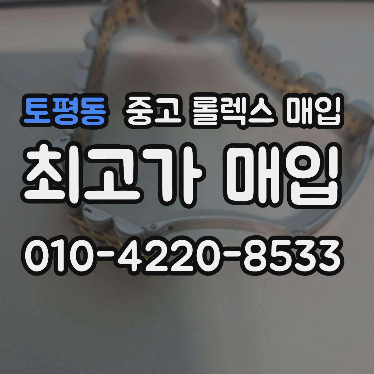 토평동 중고 롤렉스 매입