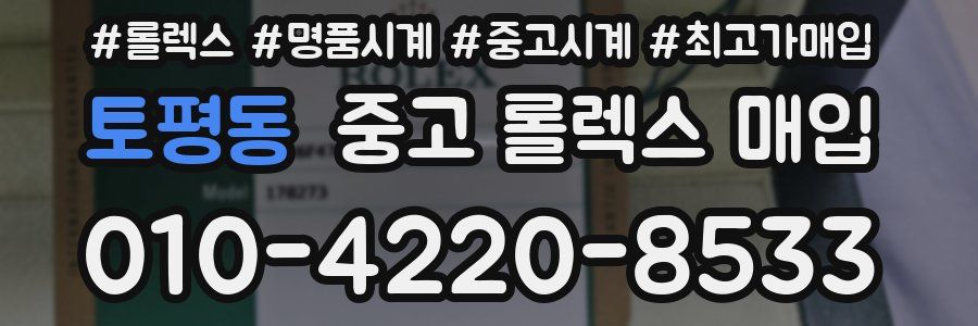 토평동 중고 롤렉스 매입
