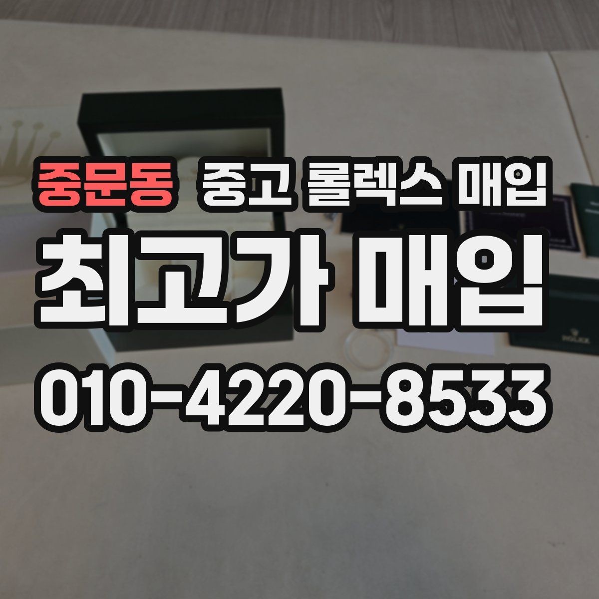 중문동 중고 롤렉스 매입 포장 방법이 중요한 이유