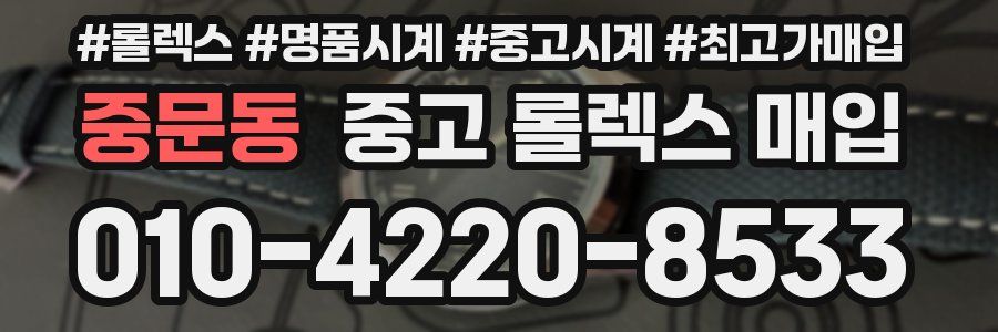 중문동 중고 롤렉스 매입