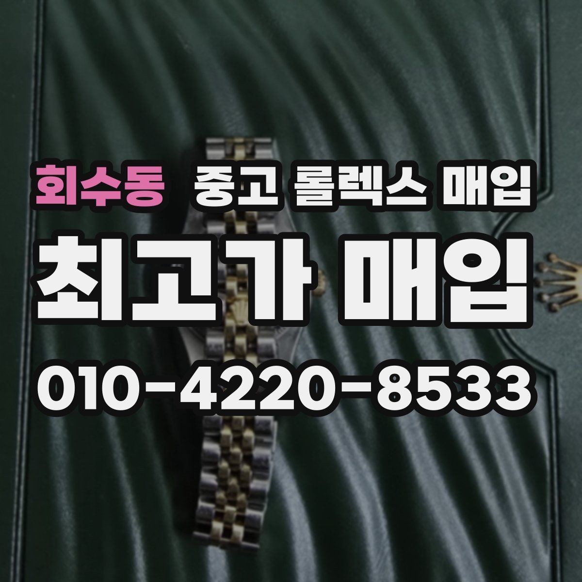 회수동 중고 롤렉스 매입