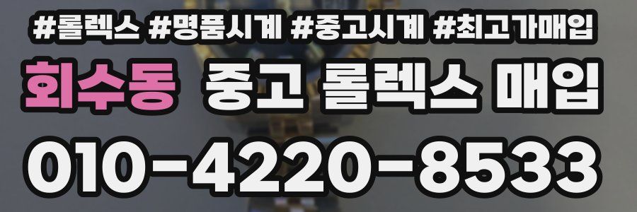 회수동 중고 롤렉스 매입