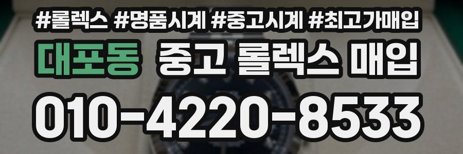 대포동 중고 롤렉스 매입