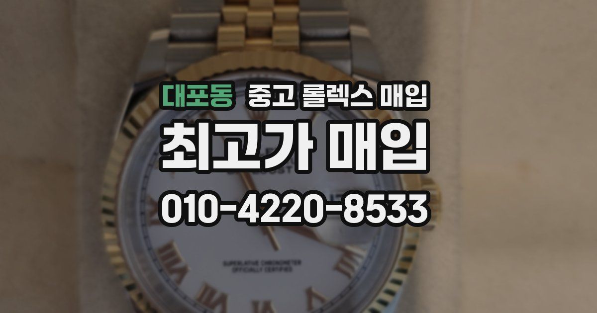 대포동 중고 롤렉스 매입