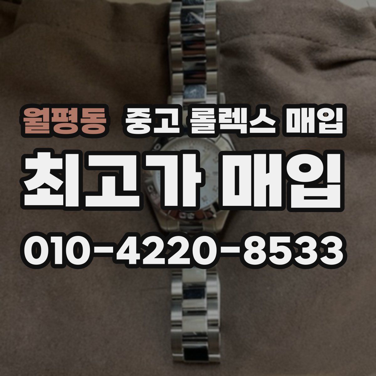 월평동 중고 롤렉스 매입