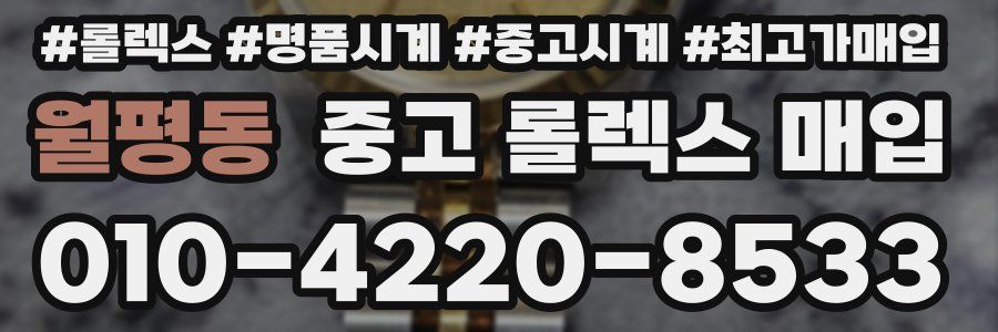월평동 중고 롤렉스 매입
