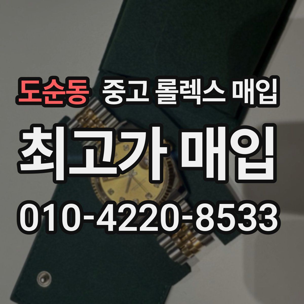 도순동 중고 롤렉스 매입