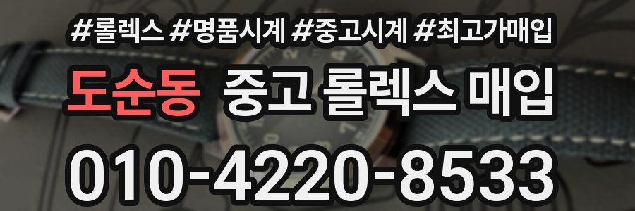 도순동 중고 롤렉스 매입