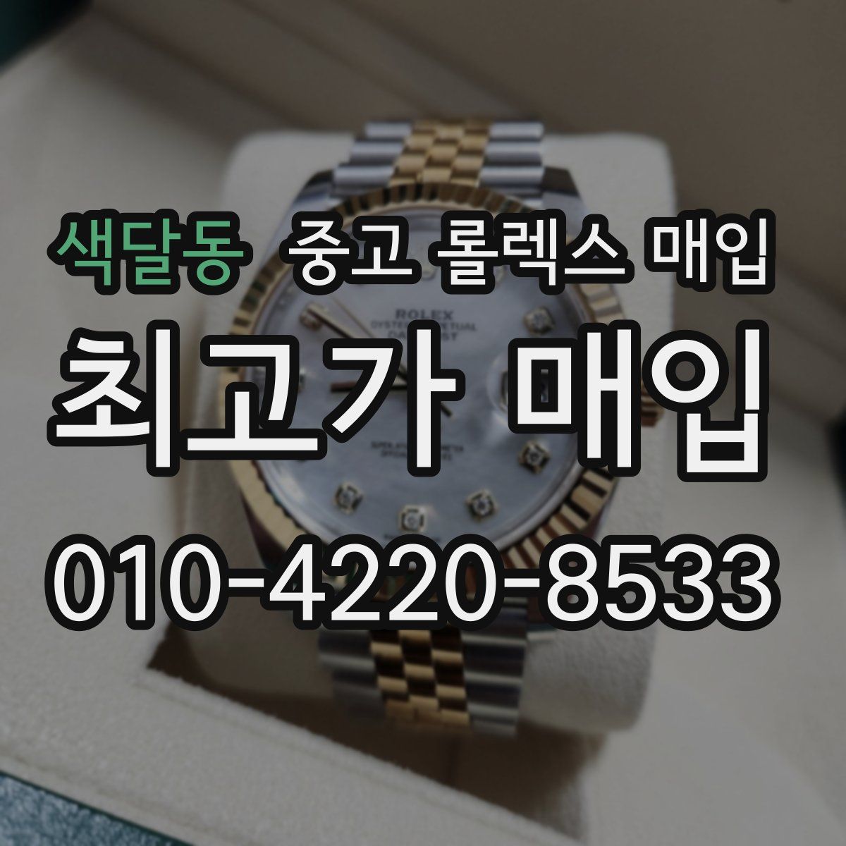 색달동 중고 롤렉스 매입