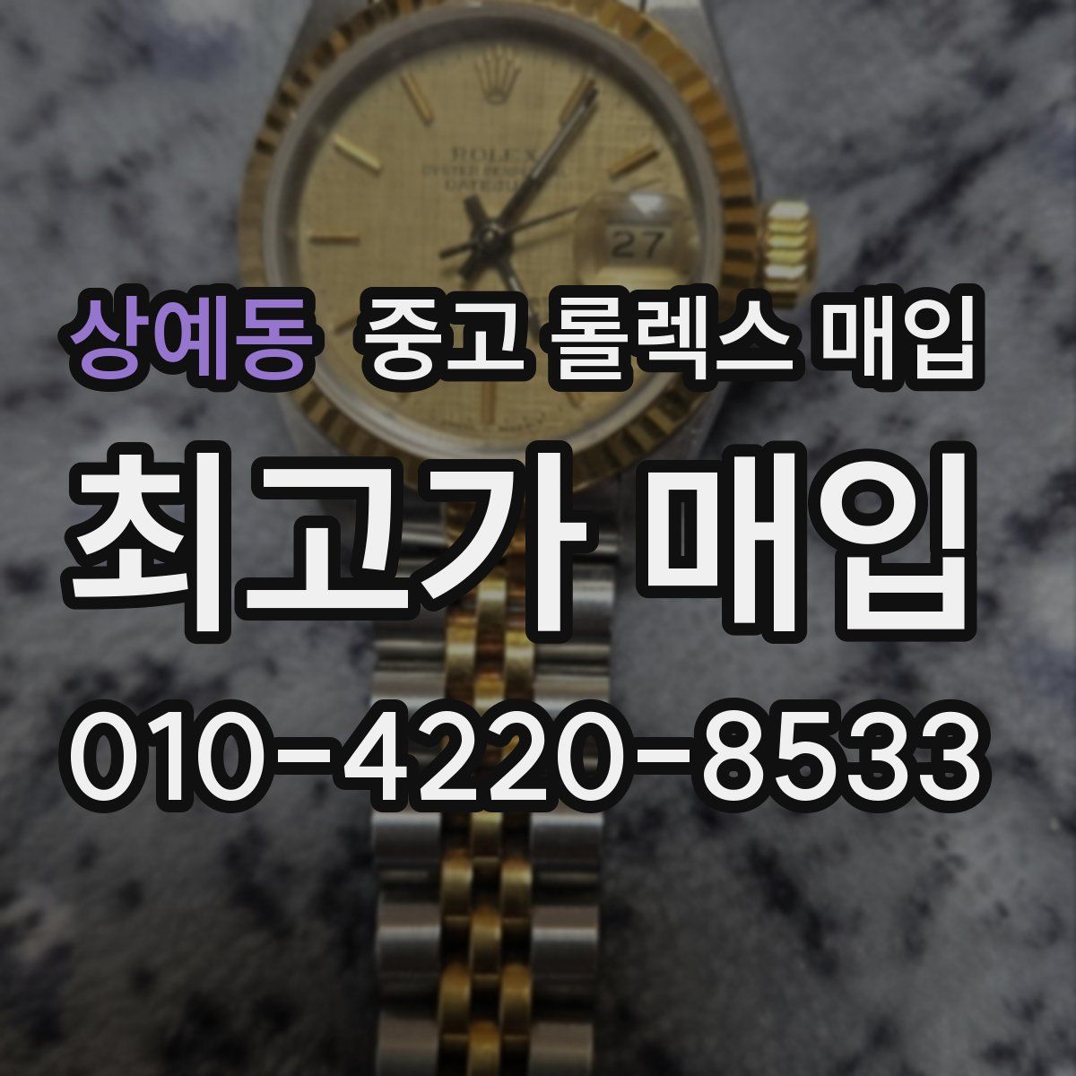 상예동 중고 롤렉스 매입