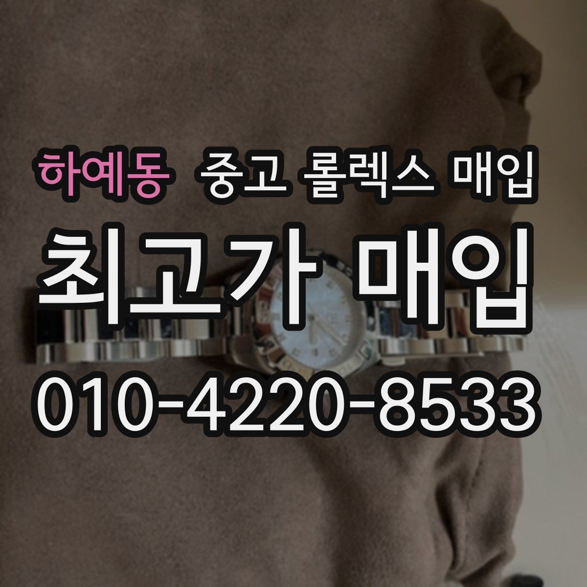 하예동 중고 롤렉스 매입 플래티넘 모델 시세 확인 방법