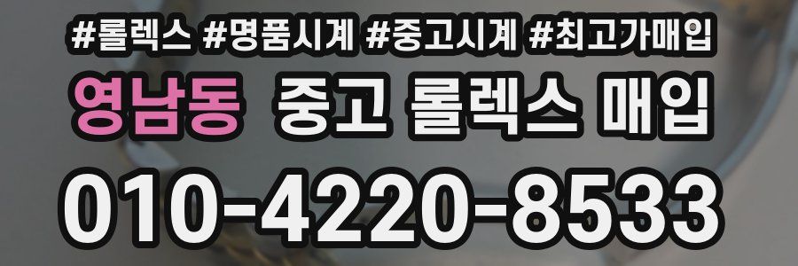 영남동 중고 롤렉스 매입