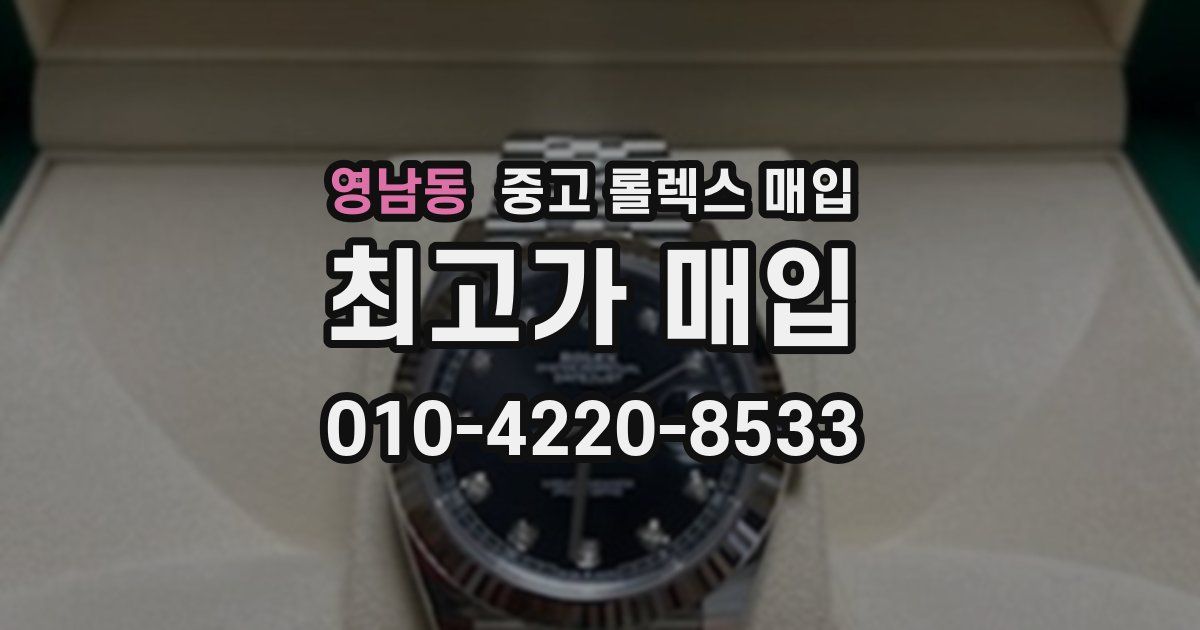 영남동 중고 롤렉스 매입