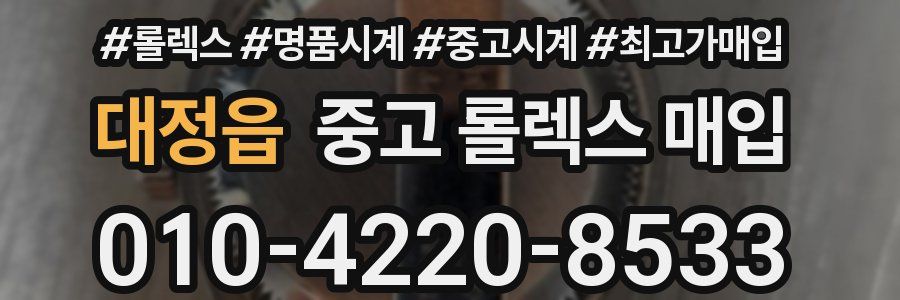 대정읍 중고 롤렉스 매입