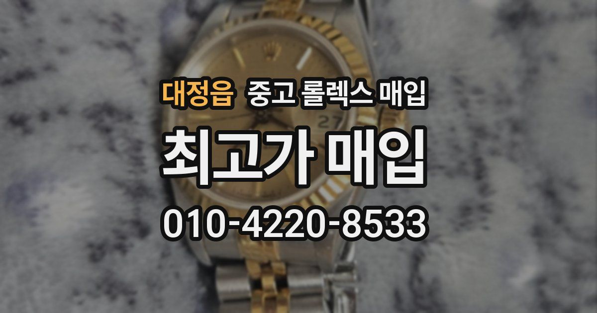 대정읍 중고 롤렉스 매입