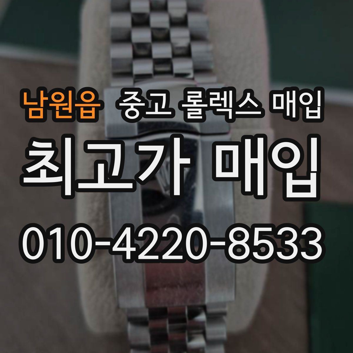 남원읍 중고 롤렉스 매입 연식별로 가격이 달라지는 이유