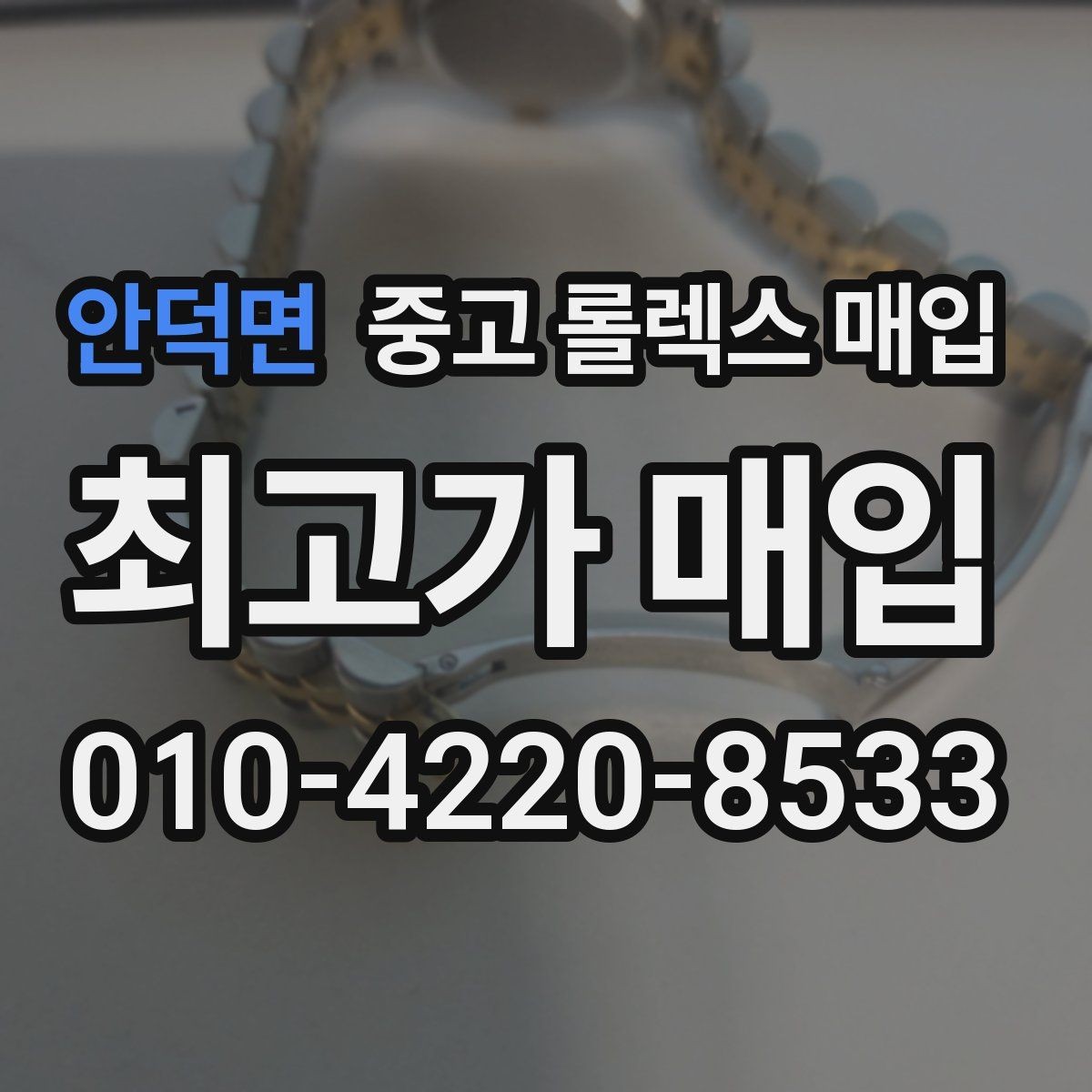 안덕면 중고 롤렉스 매입 풀코(풀코드) 구성품이 중요한 이유