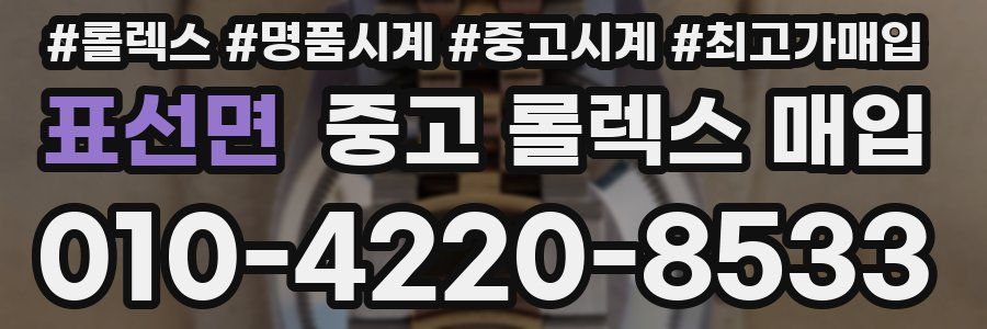 표선면 중고 롤렉스 매입