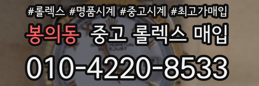 봉의동 중고 롤렉스 매입