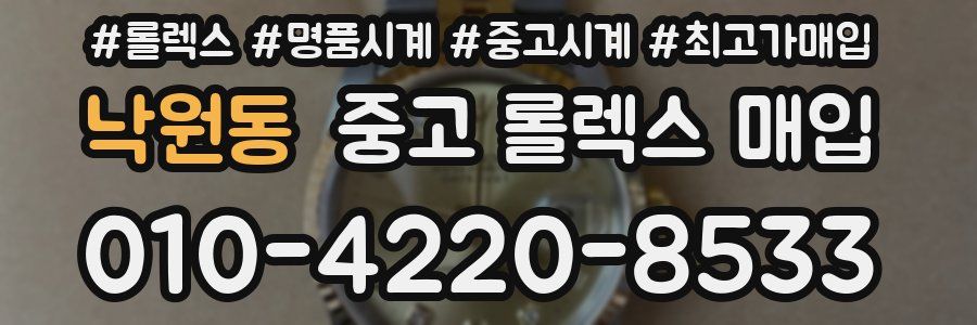 낙원동 중고 롤렉스 매입