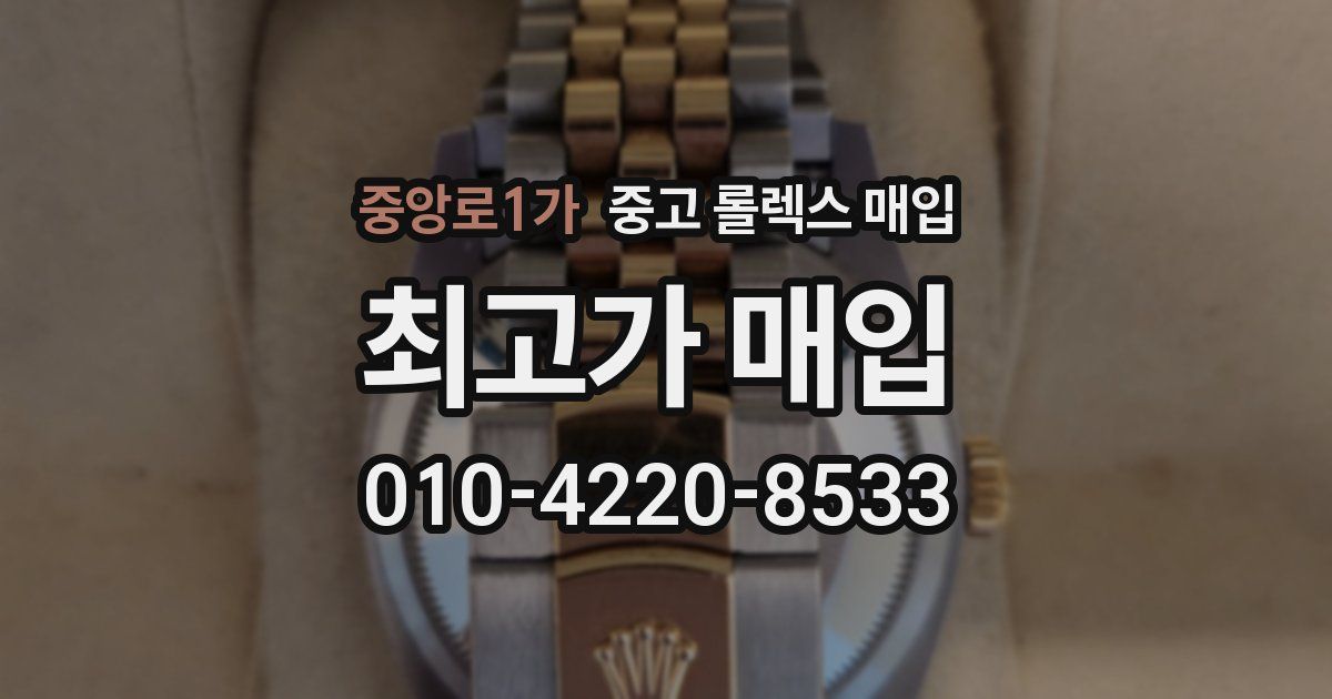 중앙로1가 중고 롤렉스 매입