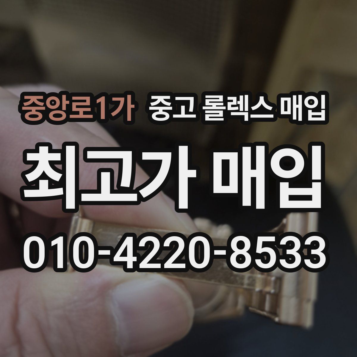 중앙로1가 중고 롤렉스 매입