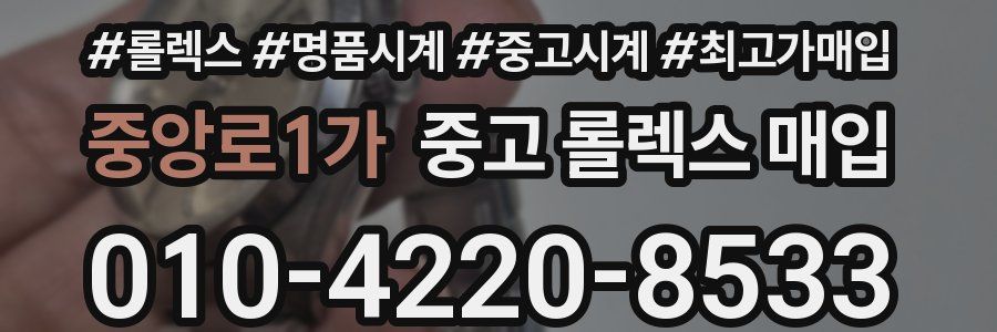 중앙로1가 중고 롤렉스 매입