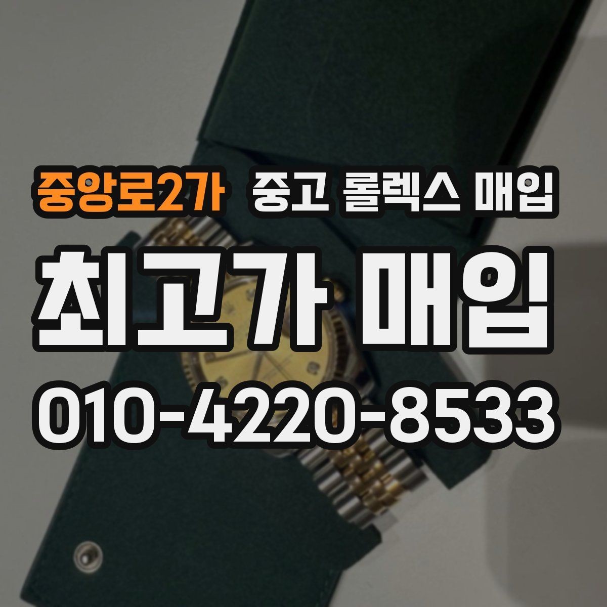 중앙로2가 중고 롤렉스 매입 수리 이력이 있다면 미리 알려야 할까
