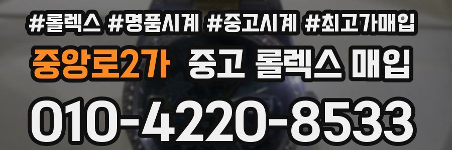 중앙로2가 중고 롤렉스 매입
