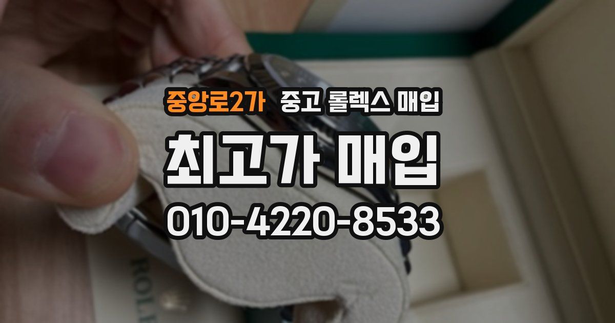 중앙로2가 중고 롤렉스 매입