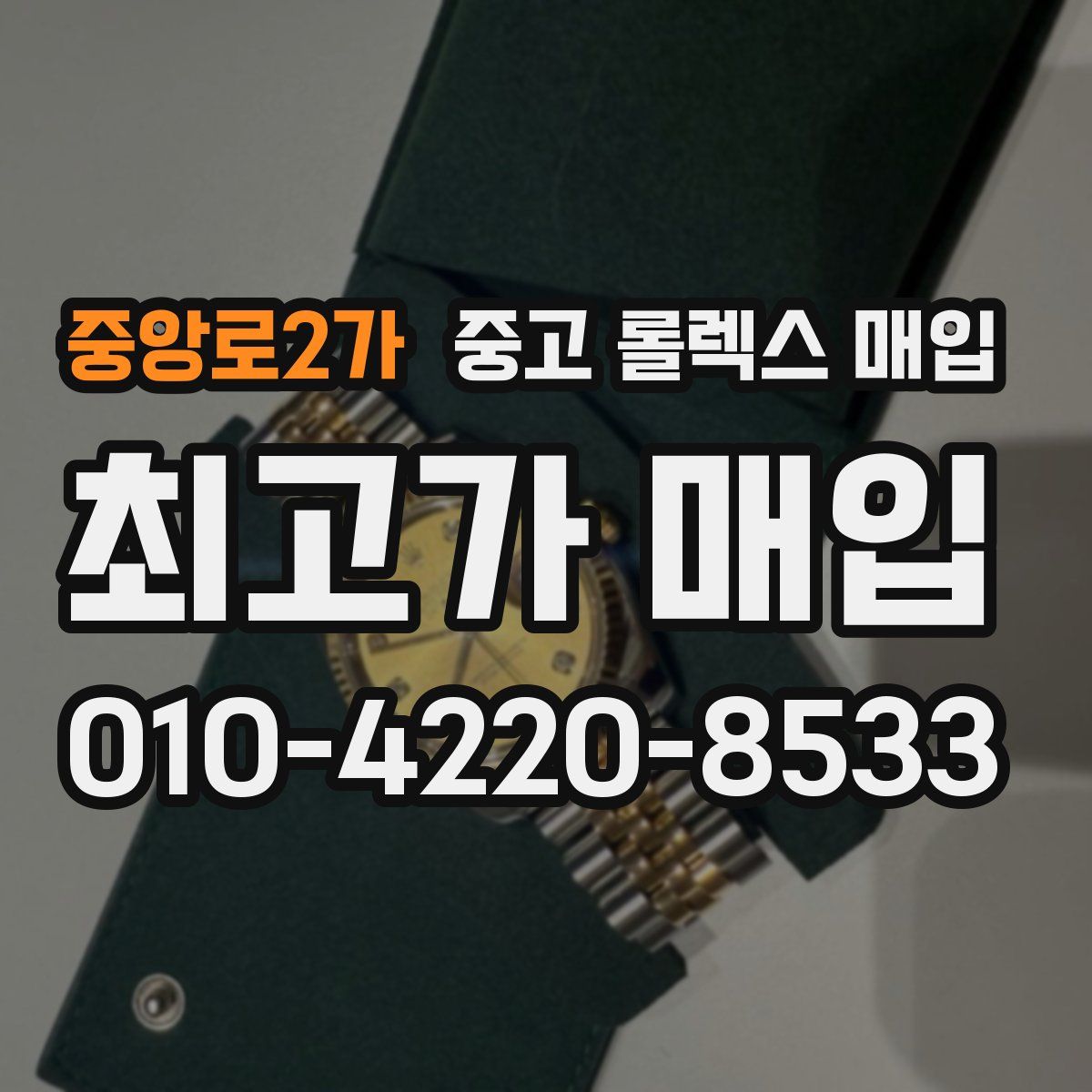 중앙로2가 중고 롤렉스 매입
