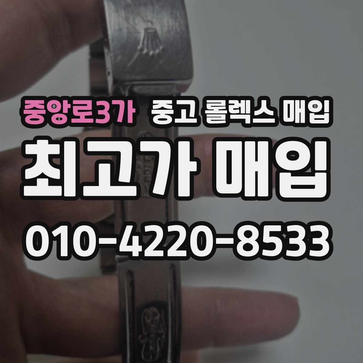 중앙로3가 중고 롤렉스 매입 다이얼 리페인트는 어떻게 볼까