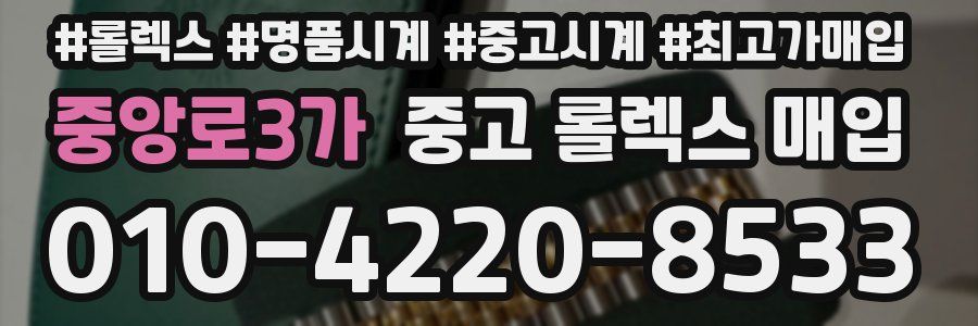 중앙로3가 중고 롤렉스 매입