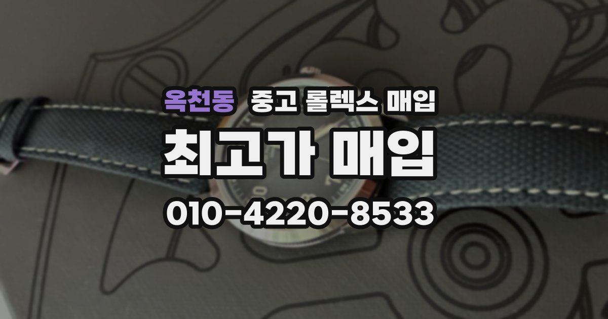 옥천동 중고 롤렉스 매입