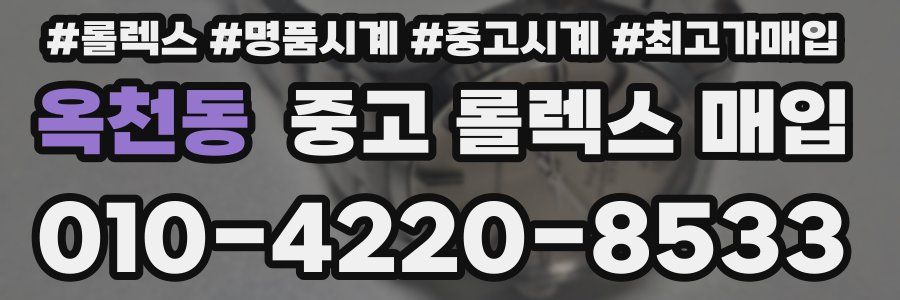 옥천동 중고 롤렉스 매입