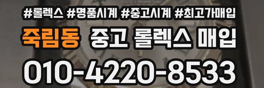 죽림동 중고 롤렉스 매입