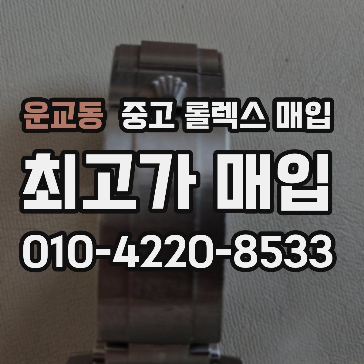 운교동 중고 롤렉스 매입 시계줄 교체 이력 있으면 불리할까