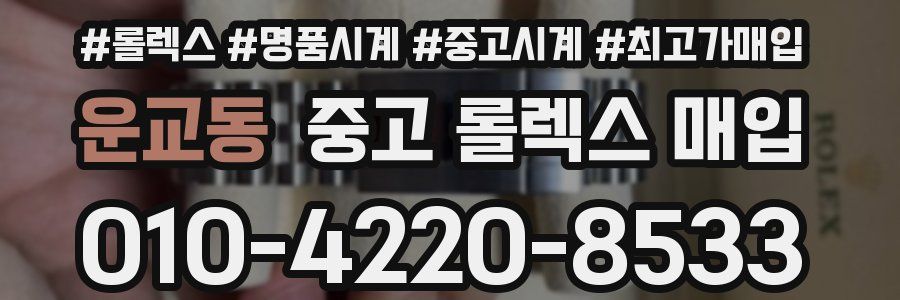 운교동 중고 롤렉스 매입